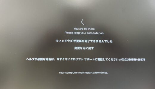 【レスキュー対応】ウィンドウズが更新を完了できませんでした