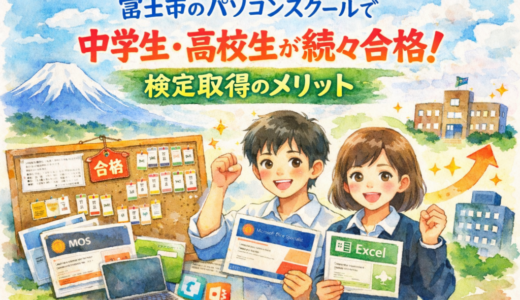 富士市のパソコンスクールで中学生・高校生が続々合格！検定取得のメリット