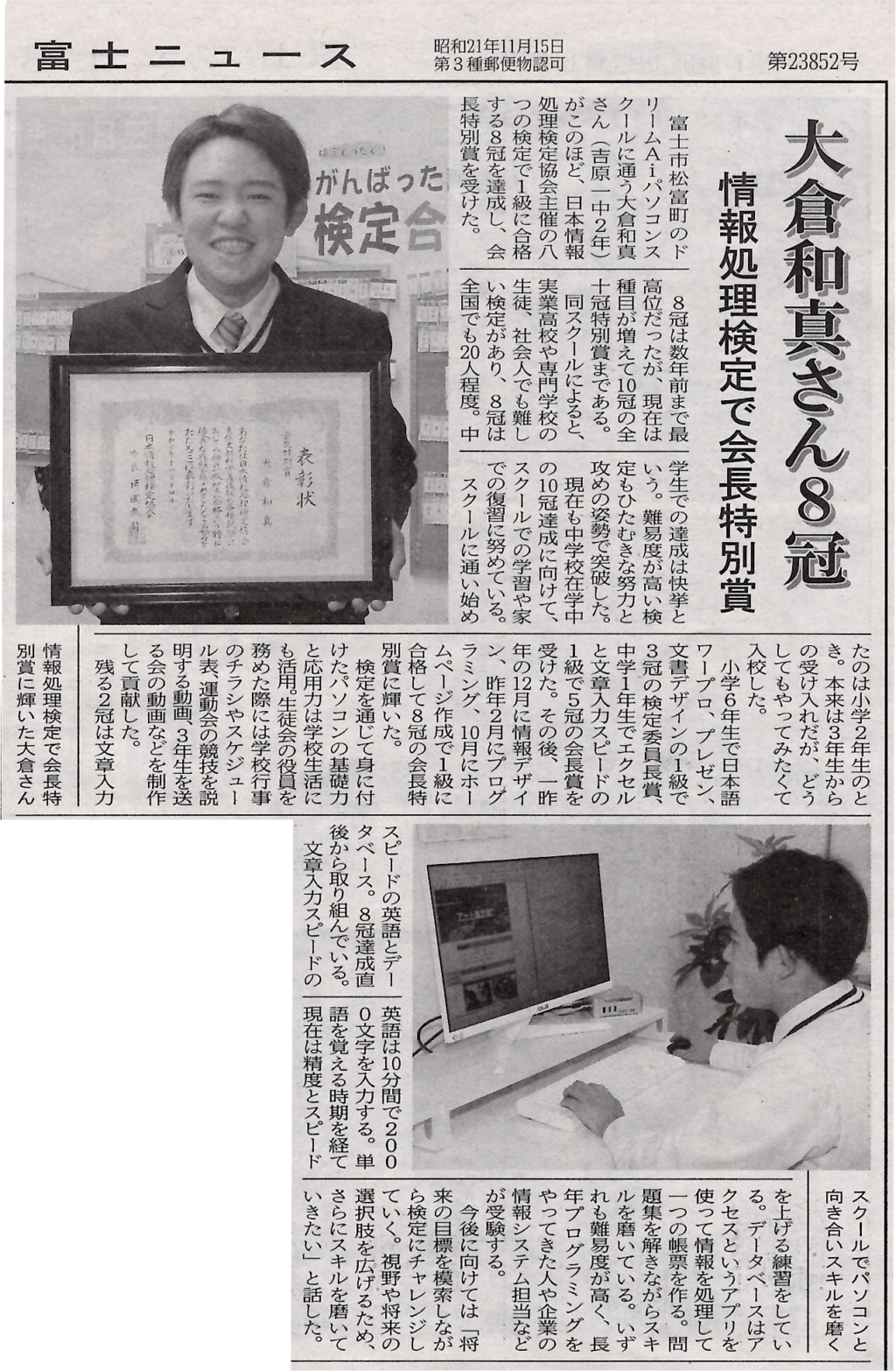 中学2年生で日本情報処理検定8冠を達成し、富士ニュースに掲載された大倉和真さん