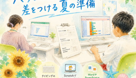 🌟夏休みの前に始めよう！